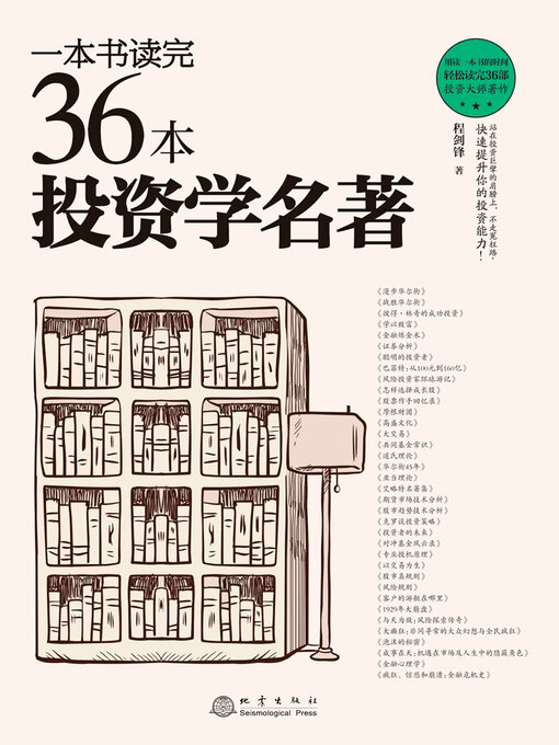 Title details for 一本书读完36本投资学名著 by 程剑锋 - Available